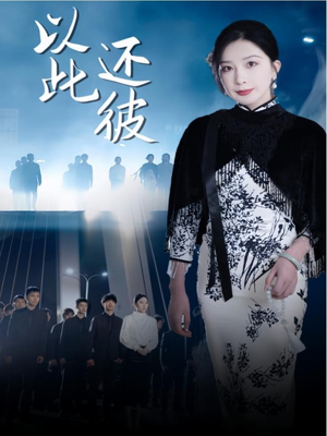 以此还彼（77集） 短剧推荐来了