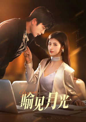 喻见月光（75集） 短剧全集完整版