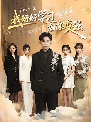 我好好学习就能变强（50集） 海量短剧免费看