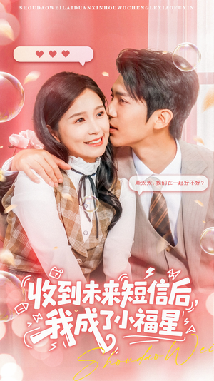 收到未来短息后，我成了小福星（62集） 精彩短剧后续