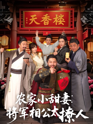 将军家的小厨娘（73集） 流畅播放免费看