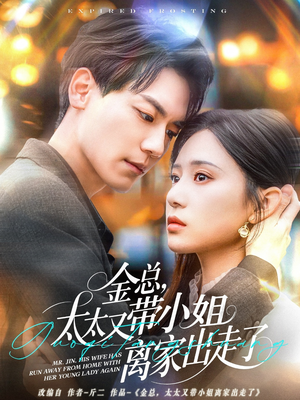 金总，太太又带小姐离家出走了（75集） 抢先看新短剧