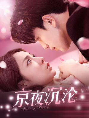 京夜沉沦（197集） 口碑之选免费看