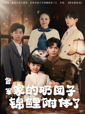 督军家的奶团子锦鲤附体了（86集） 好看的国产短剧