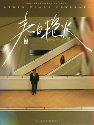 春日艳火(94集) 春日艳火(94集) 哪个网站可以看