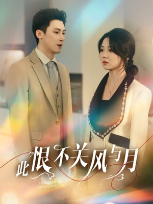 此恨不关风与月（45集） 短剧完整版免费