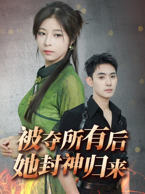 被夺所有后她封神归来（61集） 一起追短剧吧
