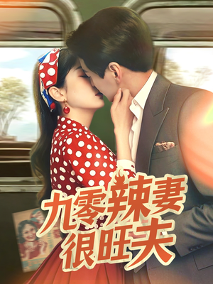 九零辣妻很旺夫（70集） 超好看古装短剧