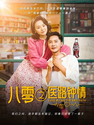 八零之医路钟情（74集） 快来看短剧