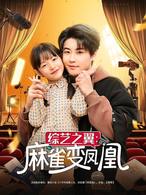 综艺之翼麻雀变凤凰（55集） 热门短剧在线看