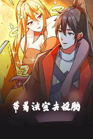 带着法宝去投胎（80集） 短剧越看越精彩