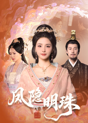 凤隐明珠（34集） 短剧全集更精彩