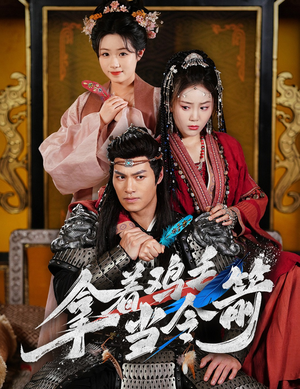 拿着鸡毛当令箭（50集） 大结局完美收官