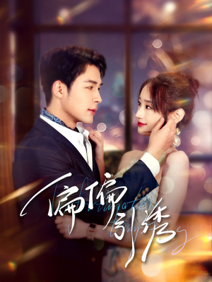 偏偏引诱（92集） 全集免费看短剧