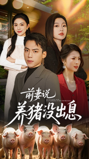 前妻说养猪没出息（60集） 超爽短剧推荐