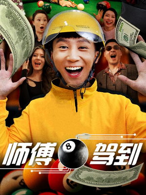 师傅驾到（62集） 河马免费短剧