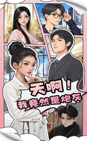 天啊！我竟然是炮灰（90集） 免费看全集