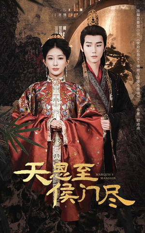 天恩至侯门尽（60集） 零花钱看整部剧