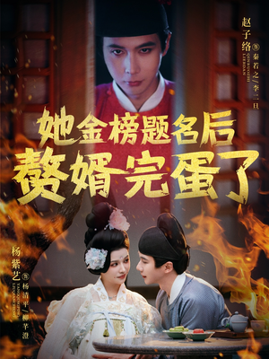 她金榜题名后赘婿完蛋了（56集） 第二季