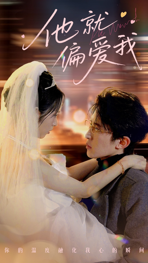 他就偏爱我（78集） 全集下载
