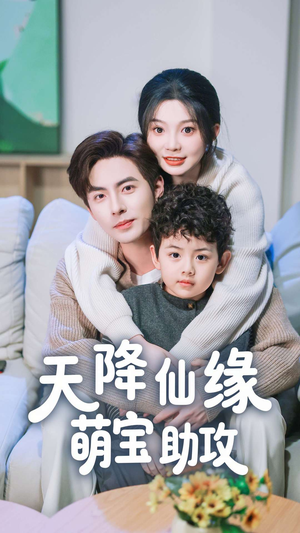 天降仙缘萌宝助攻（60集） 一起追短剧吧