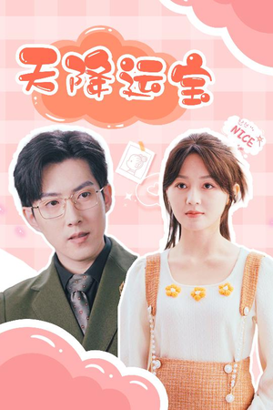 天降运宝（61集） 热播短剧排行榜