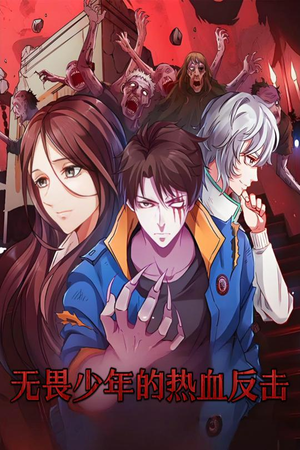 无畏少年的热血反击（61集） 红果短剧看全集