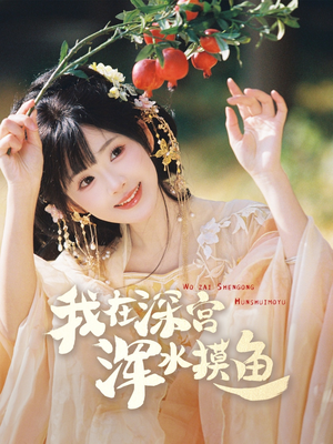 我在深宫浑水摸鱼（70集） 上热门短剧