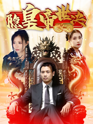 隐皇帝世决（62集） 今日最火短剧