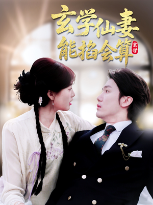玄学仙妻能掐会算（74集） 一口气追完短剧