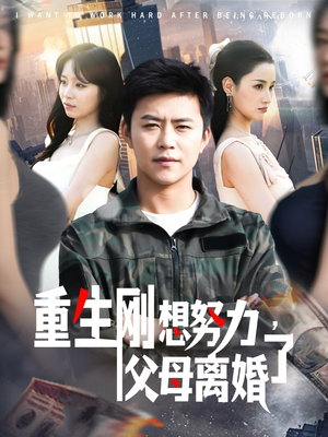 重生刚想努力，父母离婚了（149集） 全季一次看完