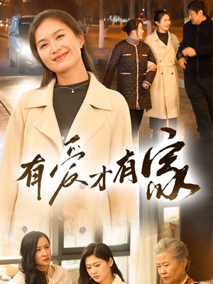 有爱才有家（40集） 分享好看短剧