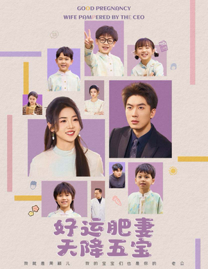 好运肥妻天降五宝（74集） 无需充值尽情看