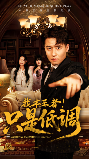 我本王者!只是低调(68集) 我本王者!只是低调(68集) 热门短剧看不停