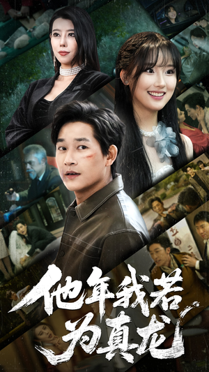 他年我若为真龙（76集） 直接看到大结局