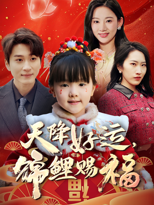 天降好运，锦鲤赐福（60集） 热播古装短剧