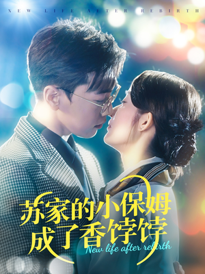苏家的小保姆成了香饽饽（122集） 火爆热门短剧
