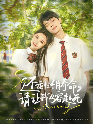 还剩三个月寿命，请让我从容赴死（71集）爱短剧爱追剧