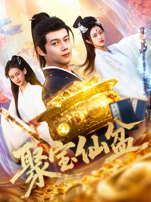 聚宝仙盆（119集）精彩短剧看不停