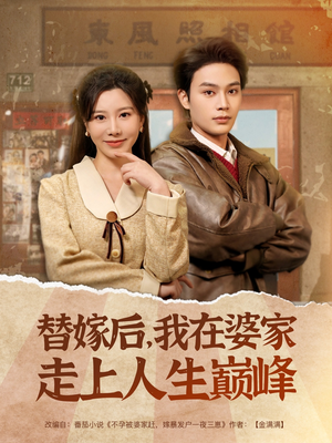 替嫁后，我在婆家走上人生巅峰（84集）短剧追到爽