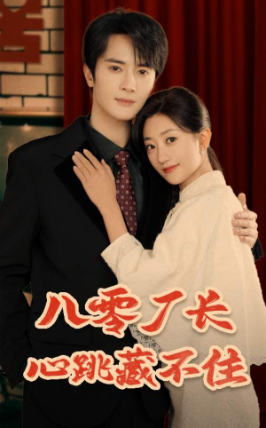 八零厂长心跳藏不住（64集）最新火爆短剧