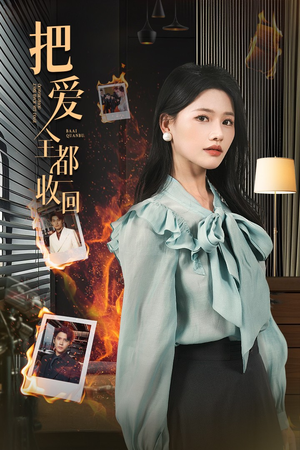 把爱全都收回（51集）分享好看的短剧