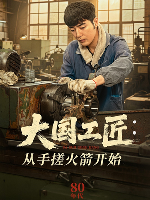 大国工匠：从手搓火箭开始（62集）精彩短剧又来了