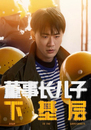 董事长儿子下基层（70集）爆火短剧抢先看