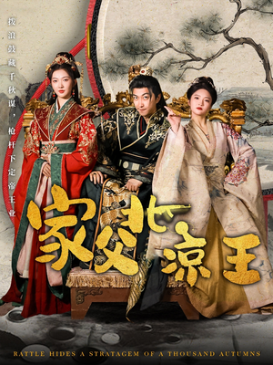 家父北凉王（81集）360网盘观看