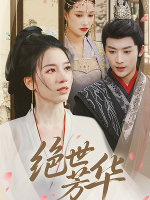 绝世芳华（73集）短剧全集完整版
