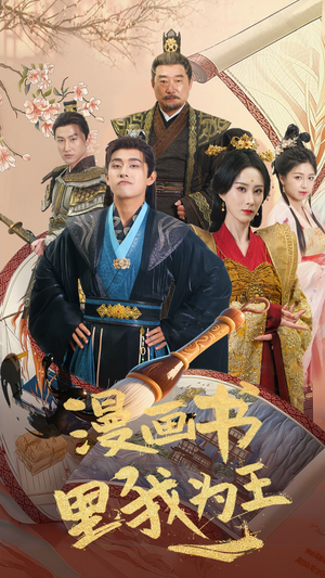 漫画书里我为王（55集）免费在线看