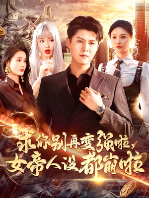 求你别再变强啦女帝人设都崩啦（92集）小短剧推荐