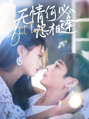 无情何必怨相逢（66集）简直不要太好看