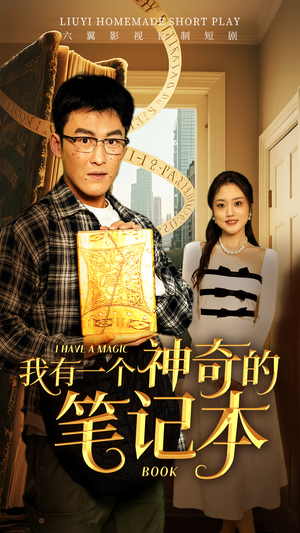 我有一个神奇的笔记本（65集）海量短剧免费看
